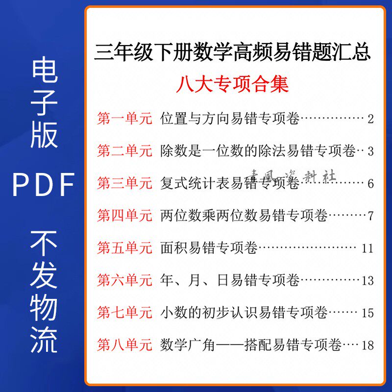 小学三年级下册数学1-8单元易错汇总期末覆习总结练习题PDF电子版34页含答案