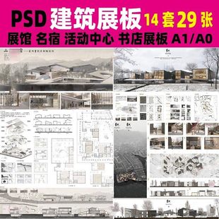 公共建筑设计展板PSD模板环艺名宿活动中心展馆ps排版A1A0