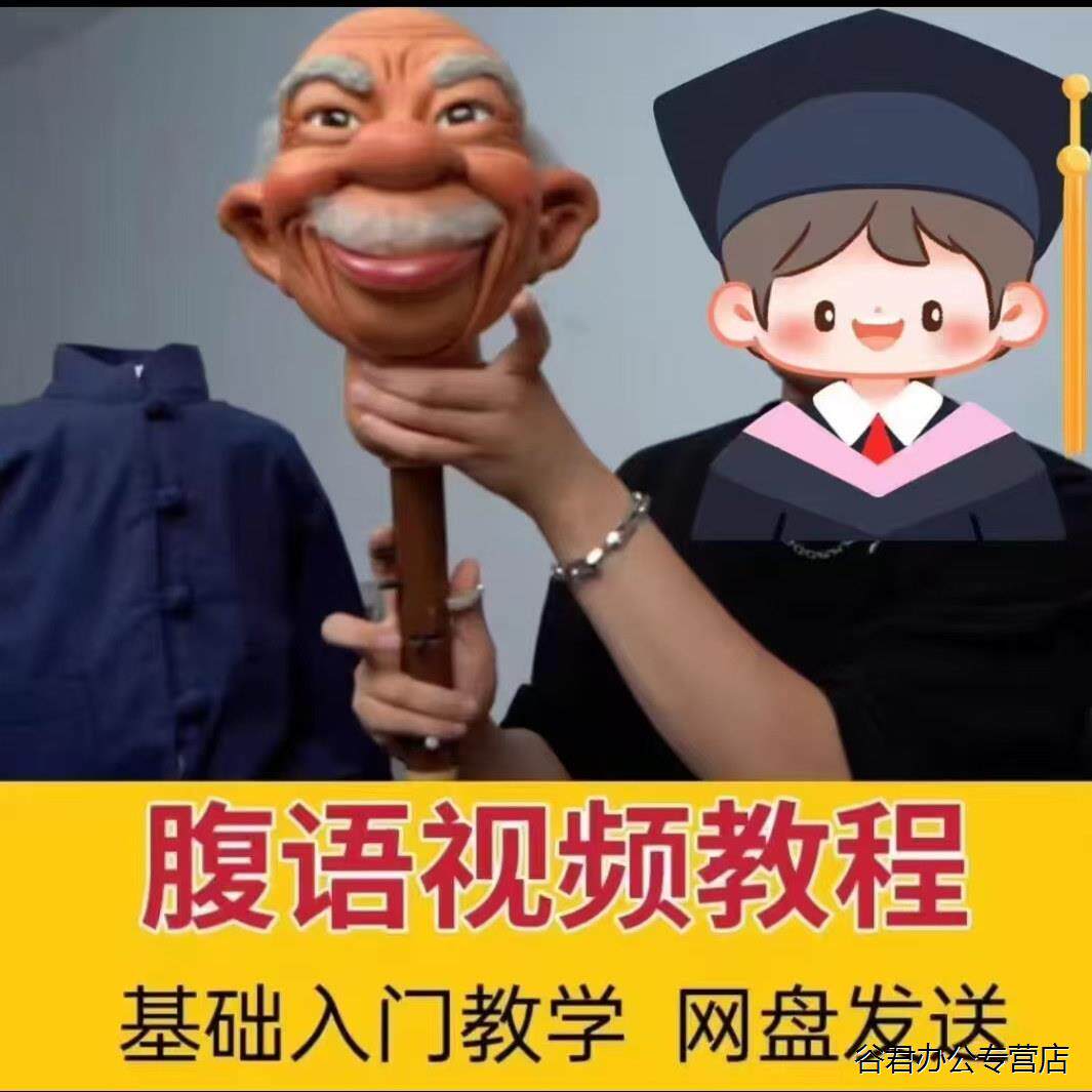 甄选腹语教学教程合集：从零基础到开口秀，小白也能学会的腹语秘籍