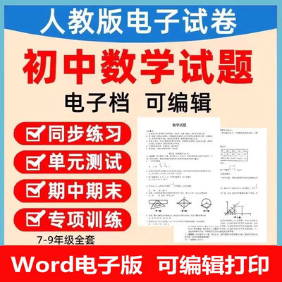 2024秋新版教材人教版初中数学七八九年级初一二三上册下册期中期末试题试卷word电子版资料同步课时练习题作