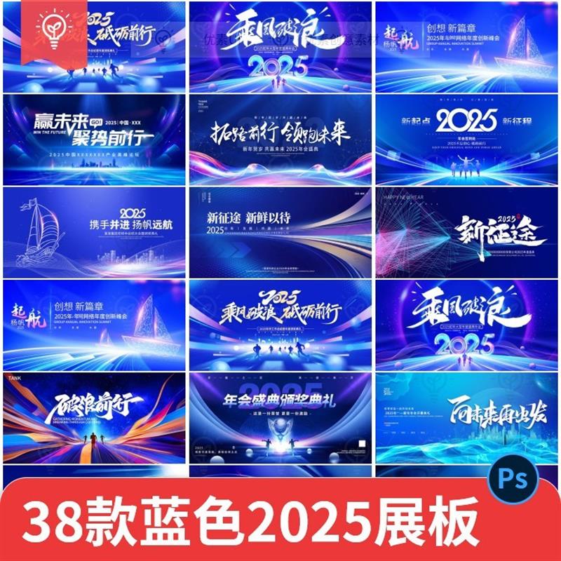 蓝色2025主视觉KV公司年会新年活动舞台背景展板PSD设计素材PS