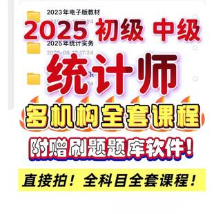 【自动秒发】2025 统计师备考全套资料：初级 / 中级全覆基础知识