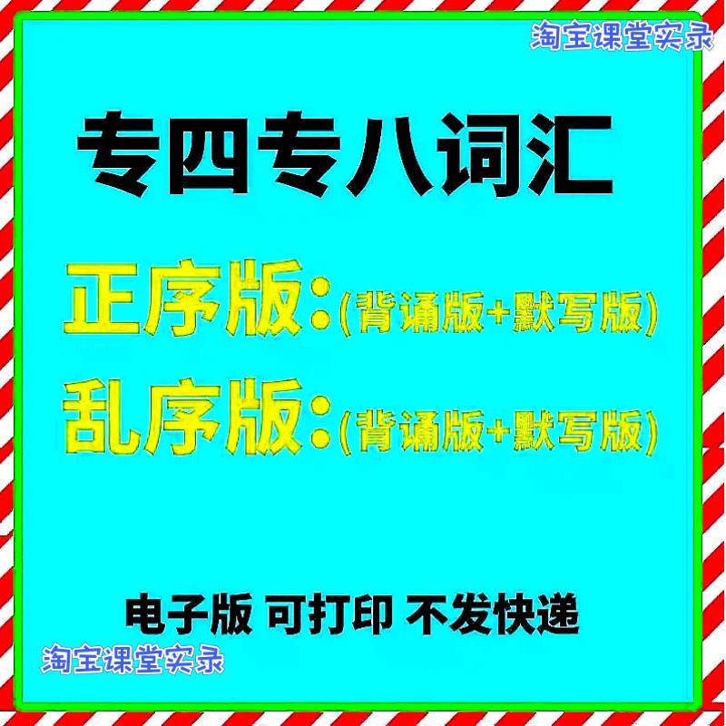 2024大学专四专八考试英语单词词汇正序版乱序版PDF电子版word