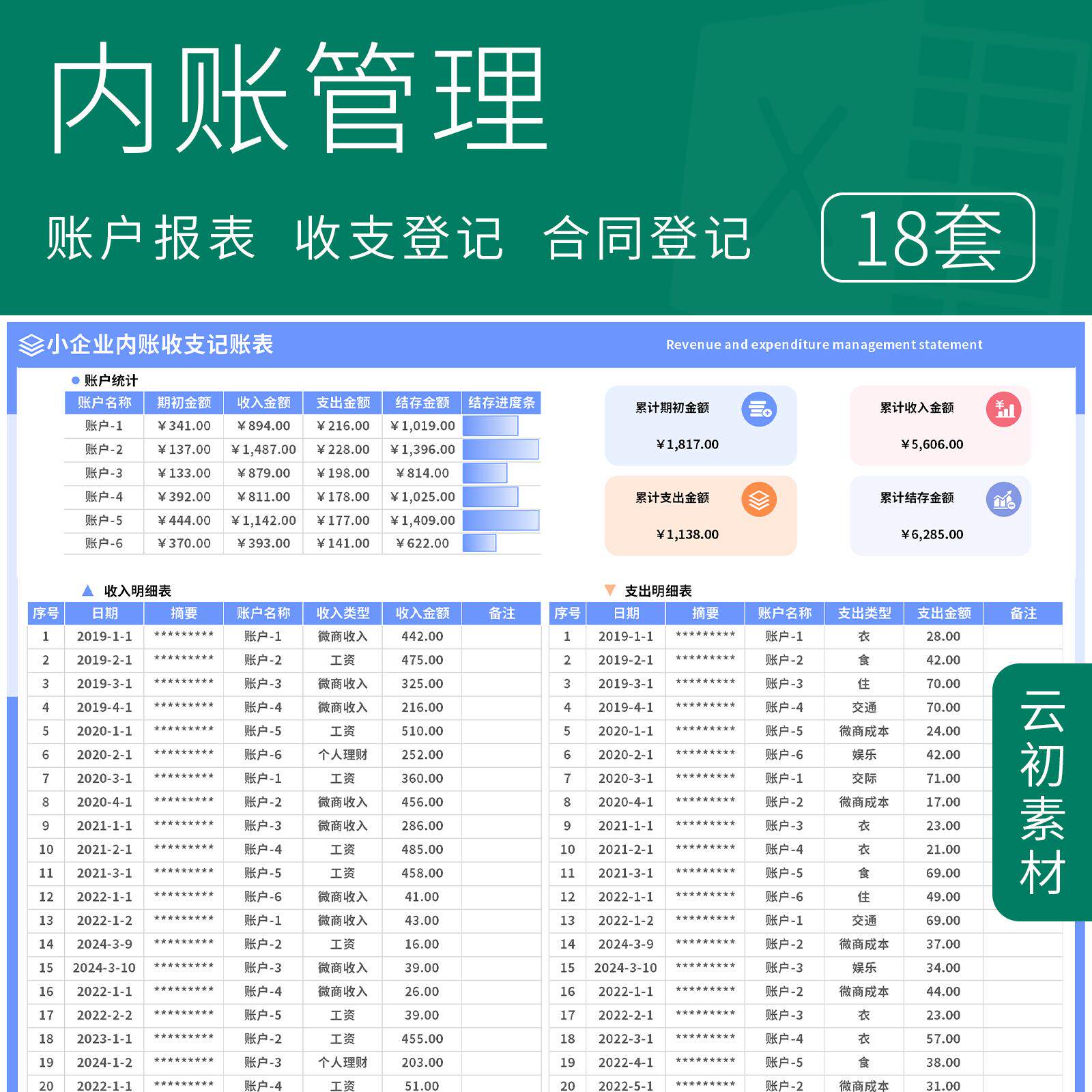 企业内账管理会计收支流水出纳内帐应收公司财务报表记账表excel