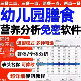 幼儿园膳食营养分析软件食谱管理三餐两点营养搭配带量计算表格