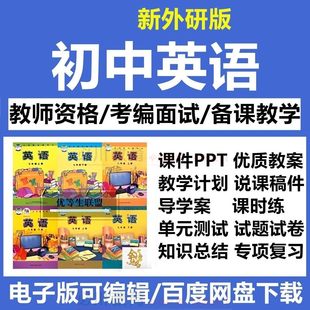 外研版789年级上下初中英语课件PPT试卷习题教案导学案电子版