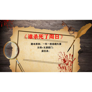 《谁杀死了周日》年会节目小品表演资料配套词背景影片音频