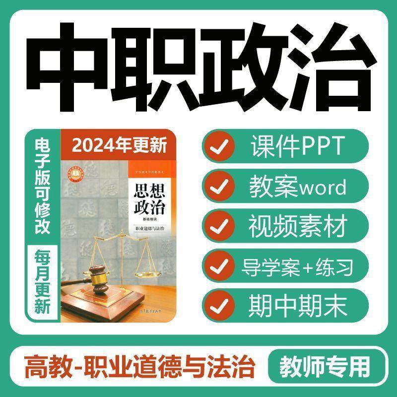 2025年中职职业道德与法治教学课件ppt教案word思想政治备课资料
