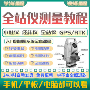 全站仪自学教程使用教学视频模拟器测量施工gps放线rtk经纬水准仪