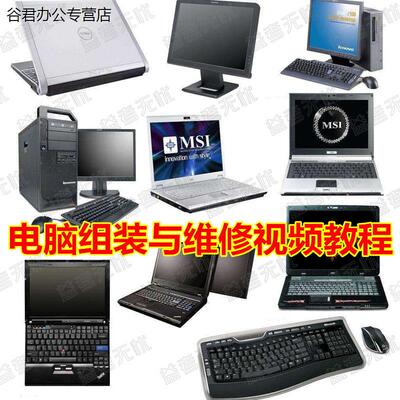 电脑速成组装全集视频教程大全名师讲解零基础入门自学习装机维修