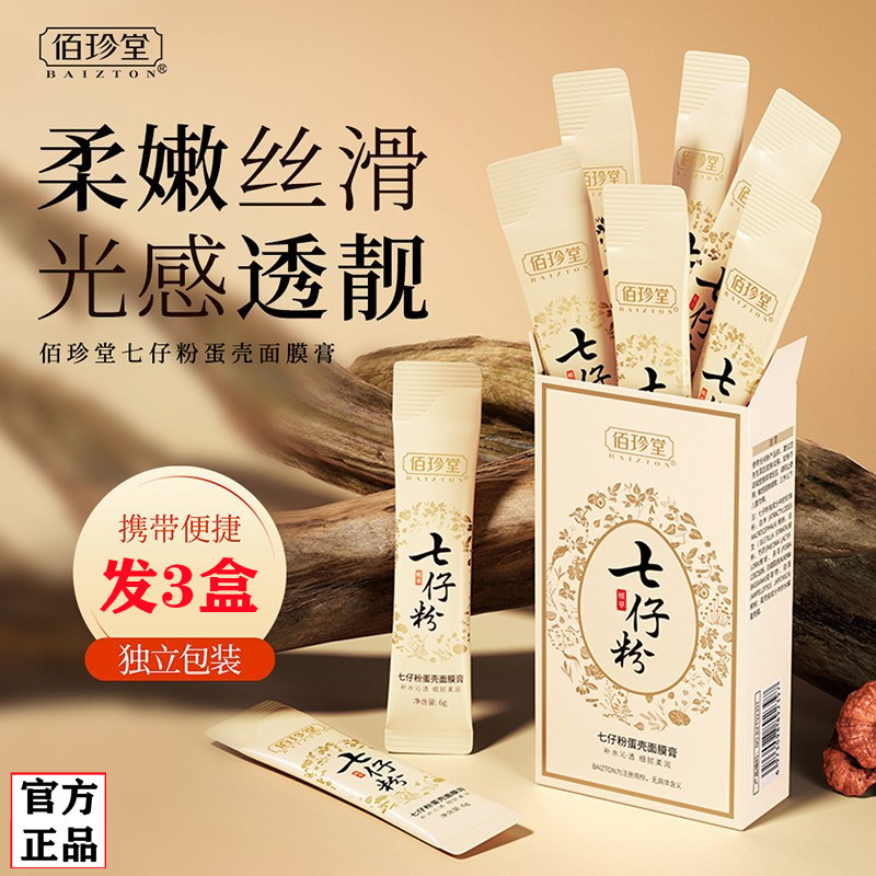 佰珍堂七仔粉蛋壳面膜膏淡化