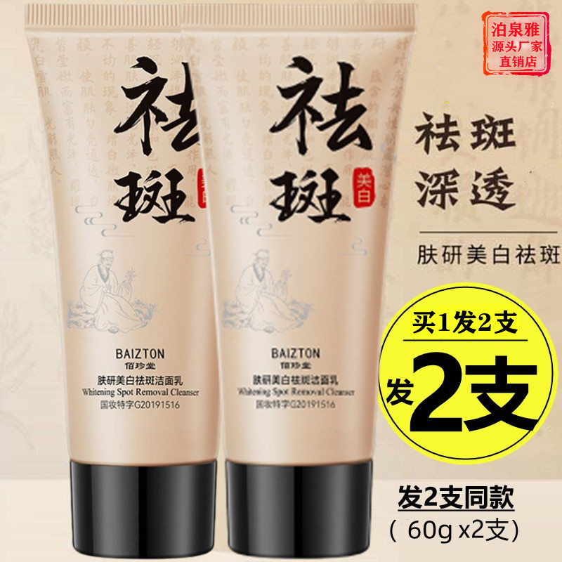 2支/美白祛斑洗面奶男女士专用正品淡化色斑去斑黄淡斑套装佰珍堂