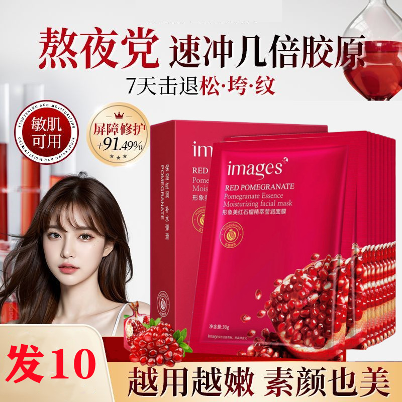 【官方正品】红石榴补水保湿面膜抗皱淡纹熬夜提亮舒缓褪红女蛮腰