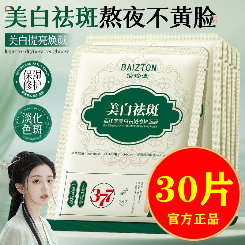 377美白祛斑修护面膜补水保湿去黄提亮肤色淡斑痘印抗皱紧致正品