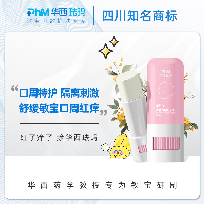 华西珐玛婴儿桂花口周膏润唇舒缓膏隔离口水食物刺激呵护唇周红敏