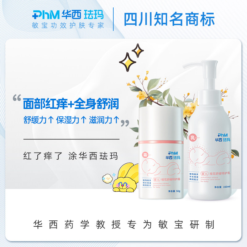华西珐玛婴儿桂花舒缓保湿面霜宝宝身体乳滋润补水舒缓特护套装