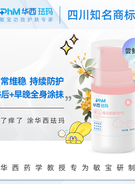 尝鲜装华西珐玛婴儿桂花舒缓身体乳20ml舒缓保湿补水全身润护肌肤