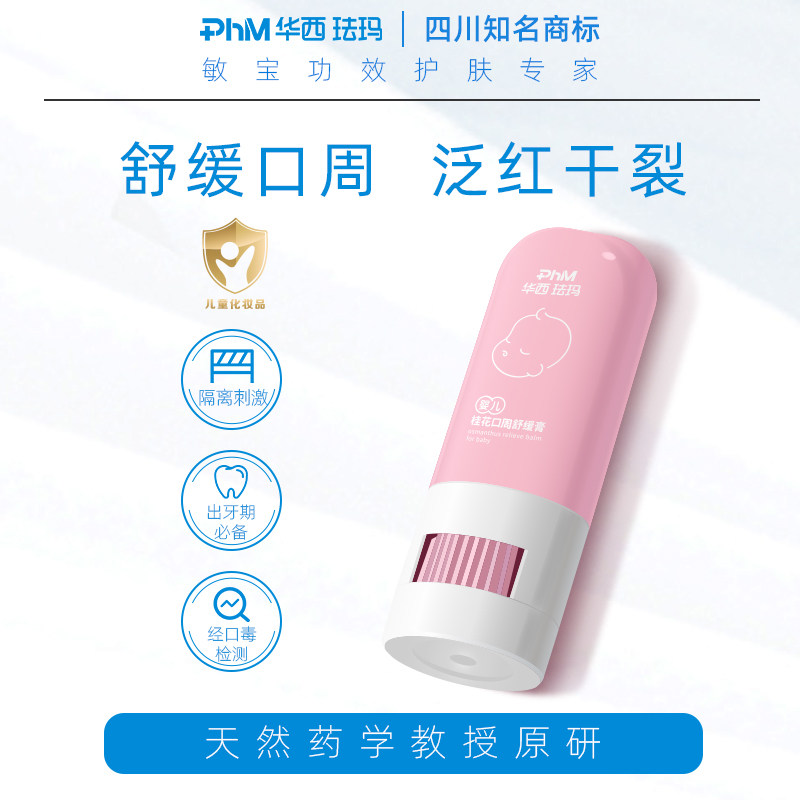 华西珐玛婴儿桂花口周膏润唇舒缓膏隔离口水食物刺激呵护唇周红敏