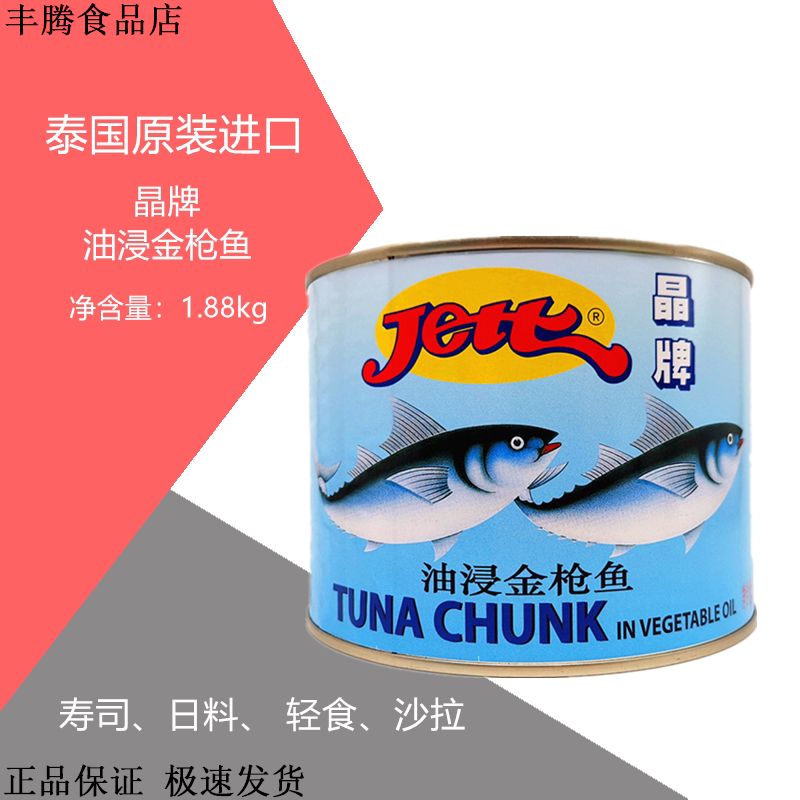 包邮泰国原装进口晶牌油浸金枪鱼鱼类罐头