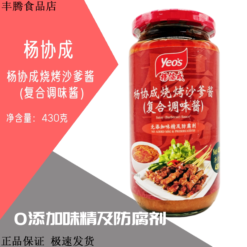 杨协成沙爹酱430g 烧烤酱 烤肉酱 火锅蘸酱 进口烹饪调味料