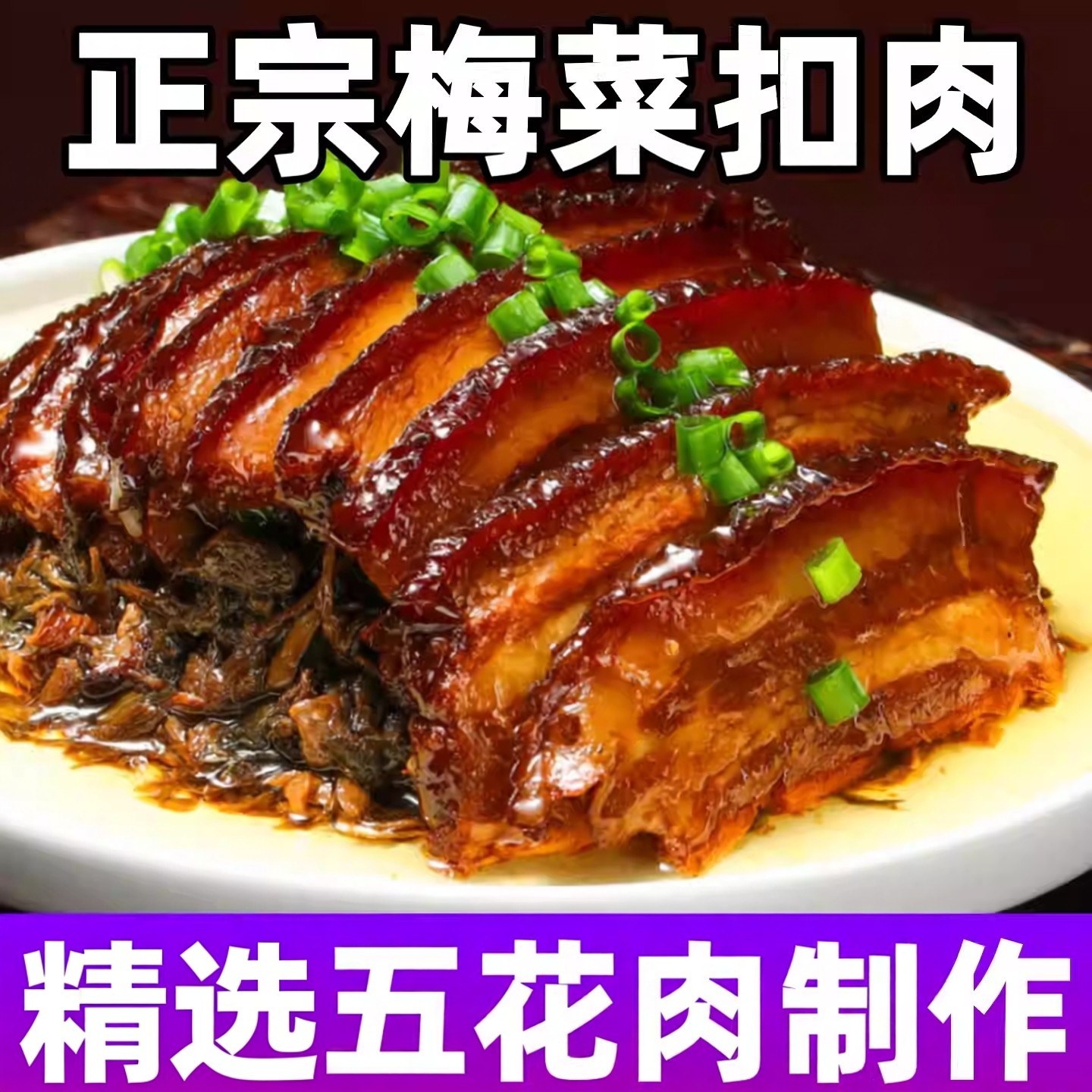正宗梅菜扣肉精选五花肉红烧扣肉罐头淮河把子肉东坡扣肉加热即食