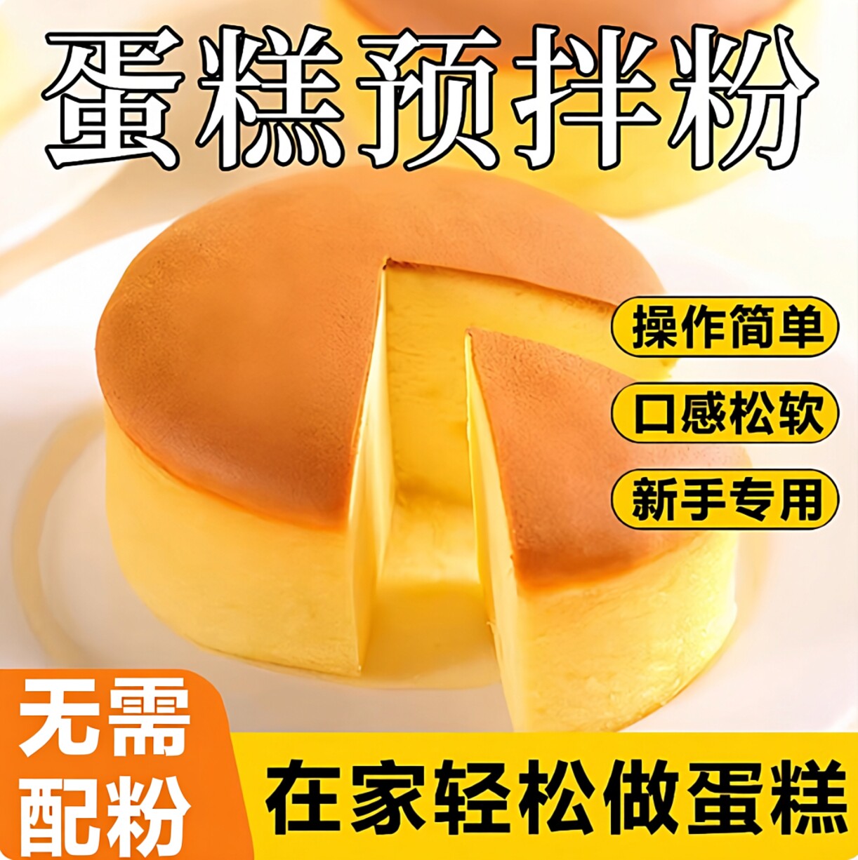 蛋糕粉烘焙家用蛋糕预拌粉央妈推荐正品懒人电饭锅糕点免奶泡机