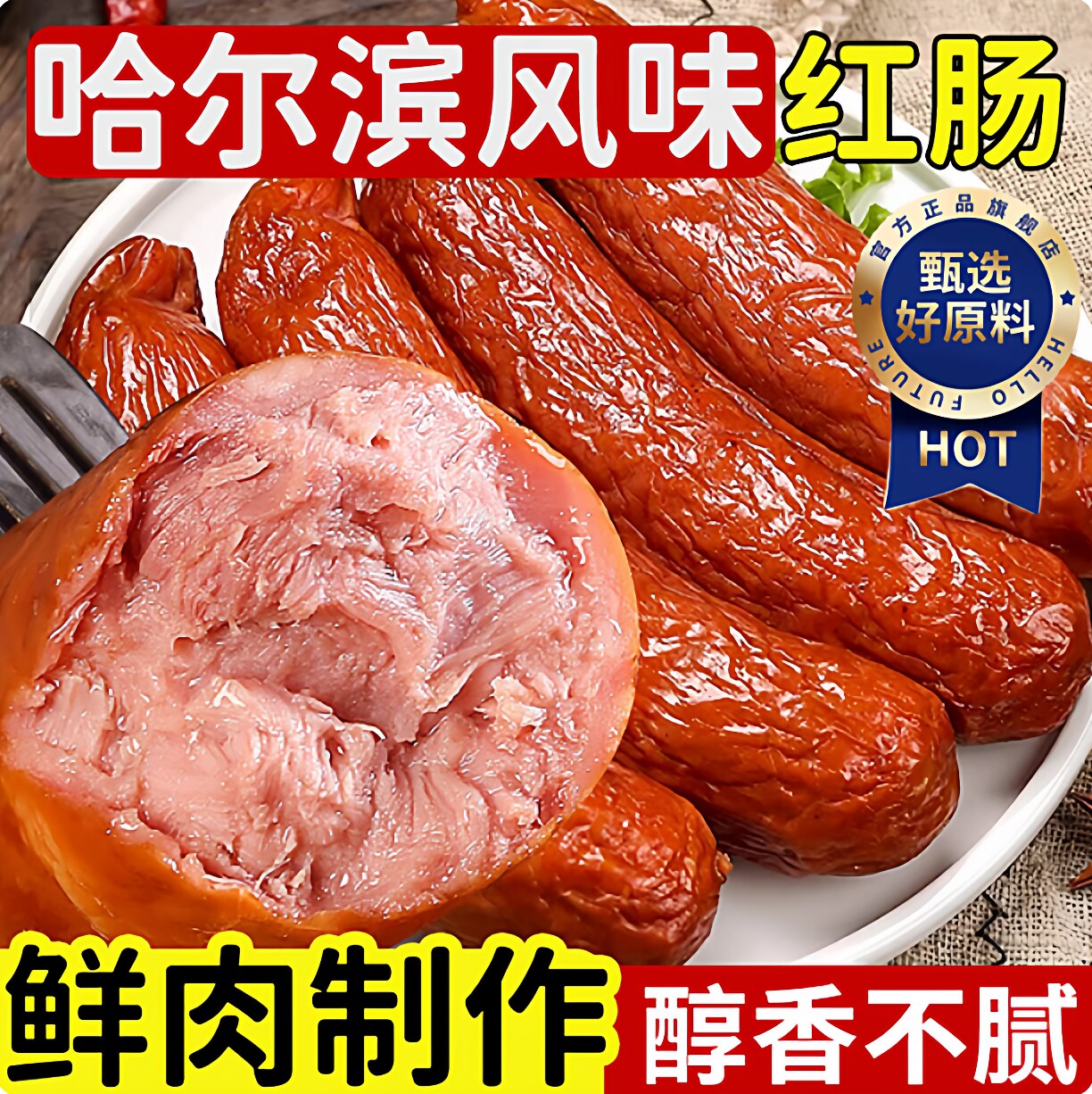 正宗哈尔滨红肠央妈推荐东北特产手工制作果木烟熏腊肠熟食即食
