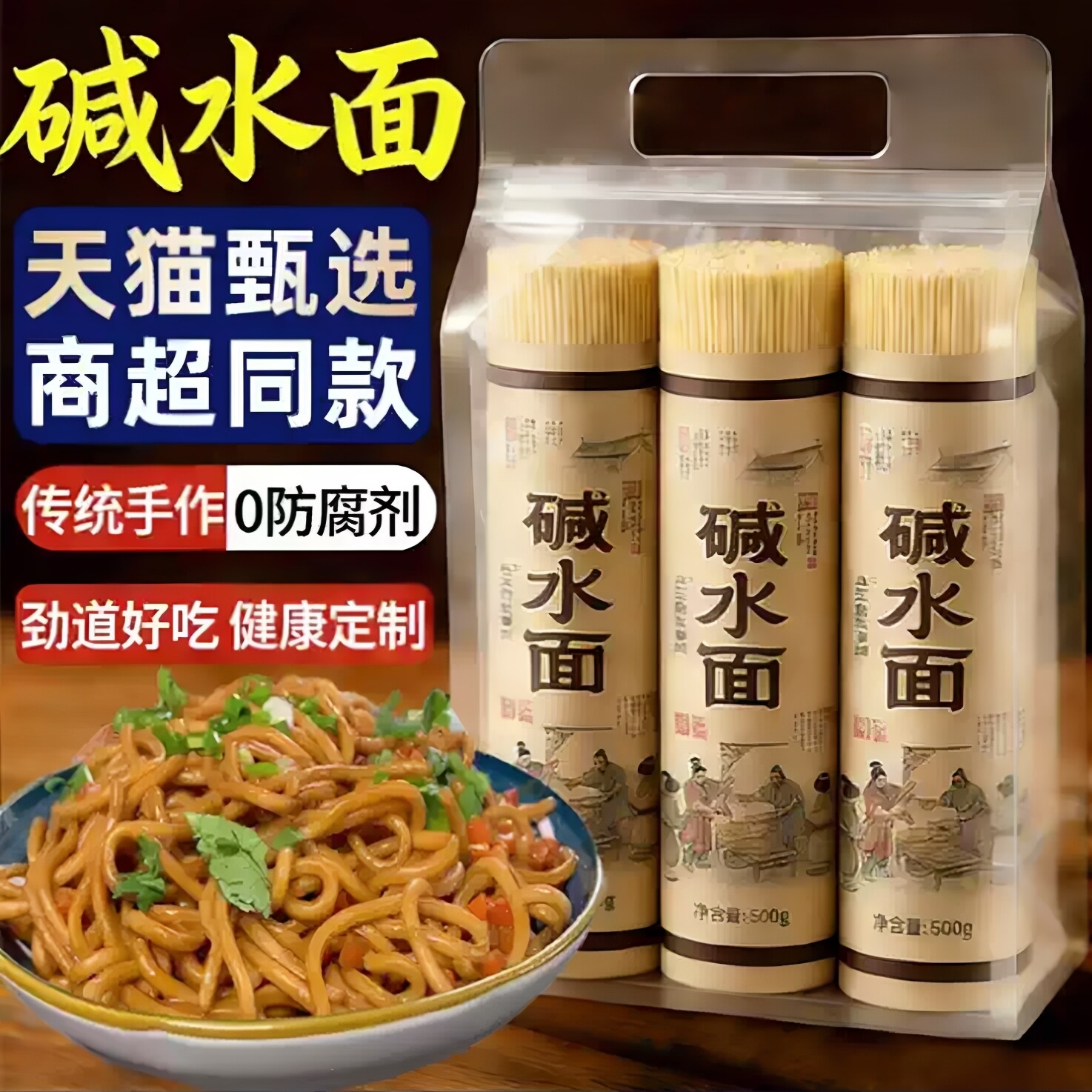 正宗碱水面凉面专用央妈推荐手工碱面无添加武汉热干面重庆小面