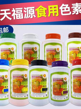 天福源食用色素 柠檬黄染发剂 着色剂胭脂色大红色粉末食品添加剂