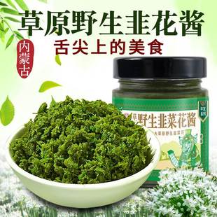 野生韭菜花酱内蒙古草原自制农家特产下饭菜开胃菜海底捞火锅蘸料