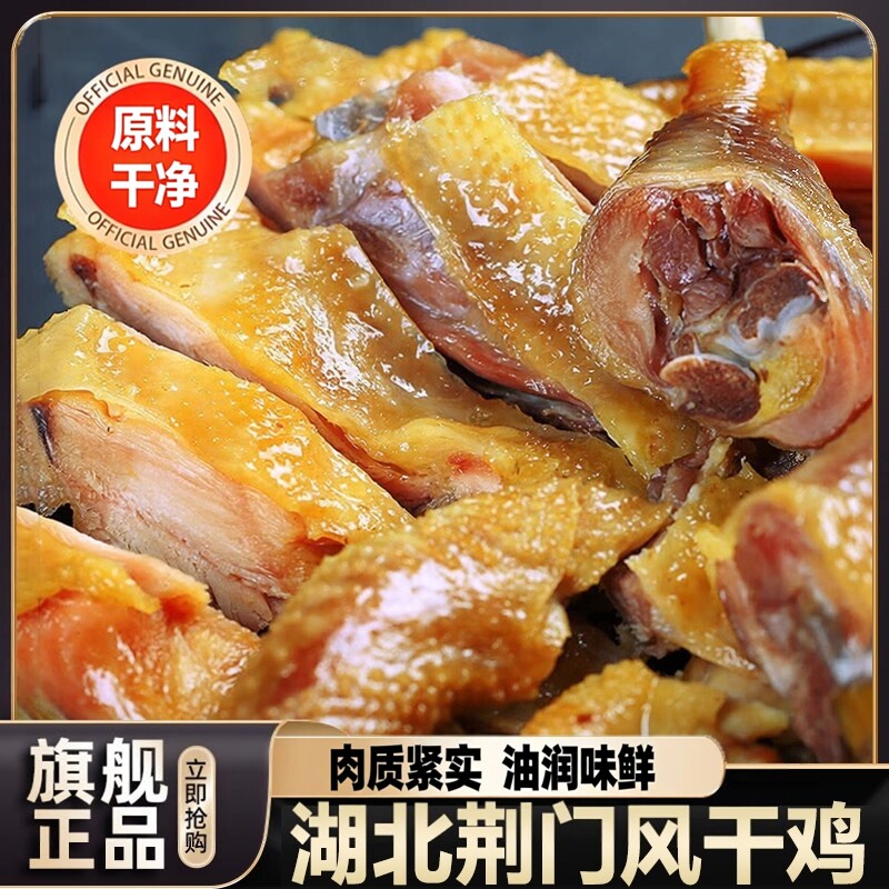 正宗湖北荆门十里铺风干鸡旗舰店农家特产腊肉土鸡鸭手撕咸鸡整只