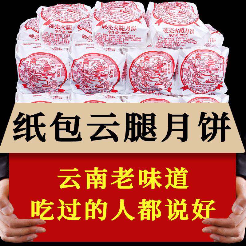 滇式云腿月饼宣威老式纸包蛋黄酥皮月饼中秋怀旧大饼年糕白皮火腿