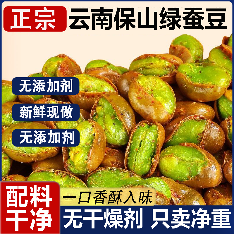 云南保山翡翠带壳绿心蚕豆酥香油炸下酒菜休闲零食坚果官方旗舰店