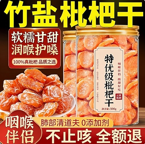【全网热销100w+】竹盐枇杷干