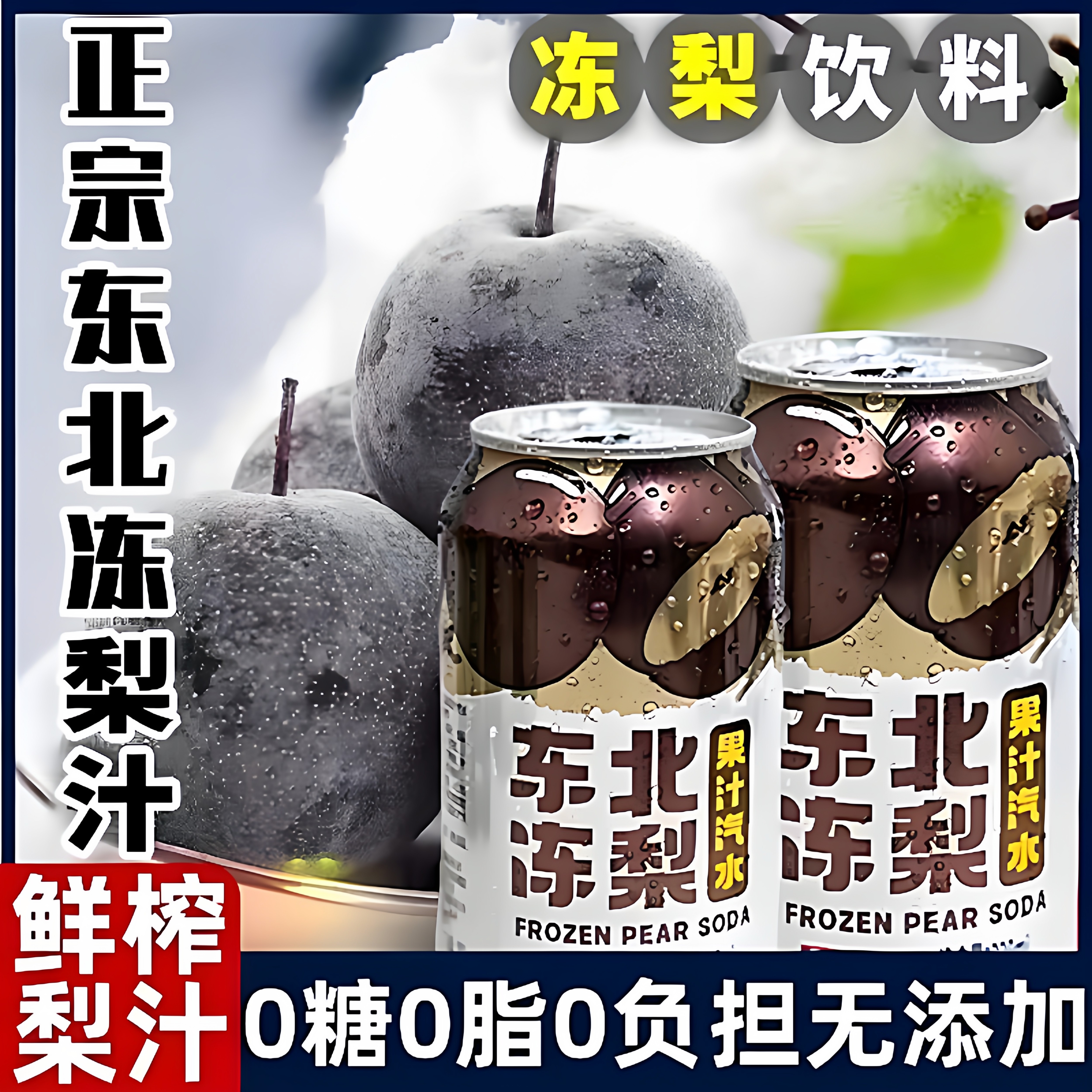 【过年聚会饮料】东北冻梨汽水