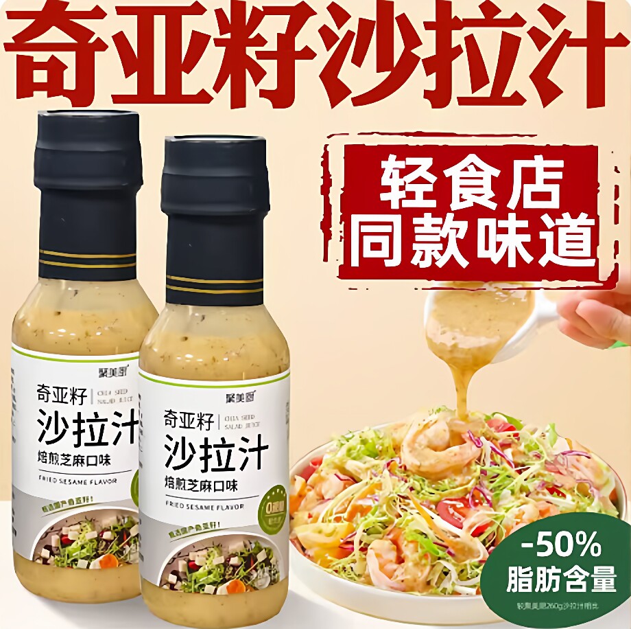 农科院严选!奇亚籽沙拉汁0糖0脂0卡焙煎芝麻沙拉酱蔬菜水果专用