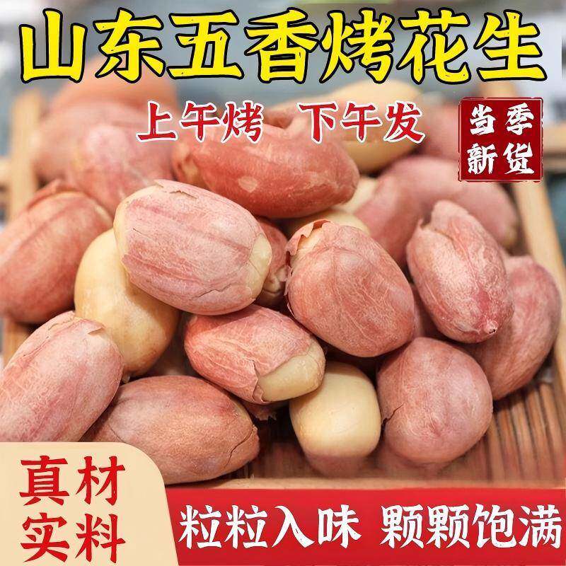 五香烤花生正宗2025新山东脱油五香烤花生米炒货好吃下酒菜