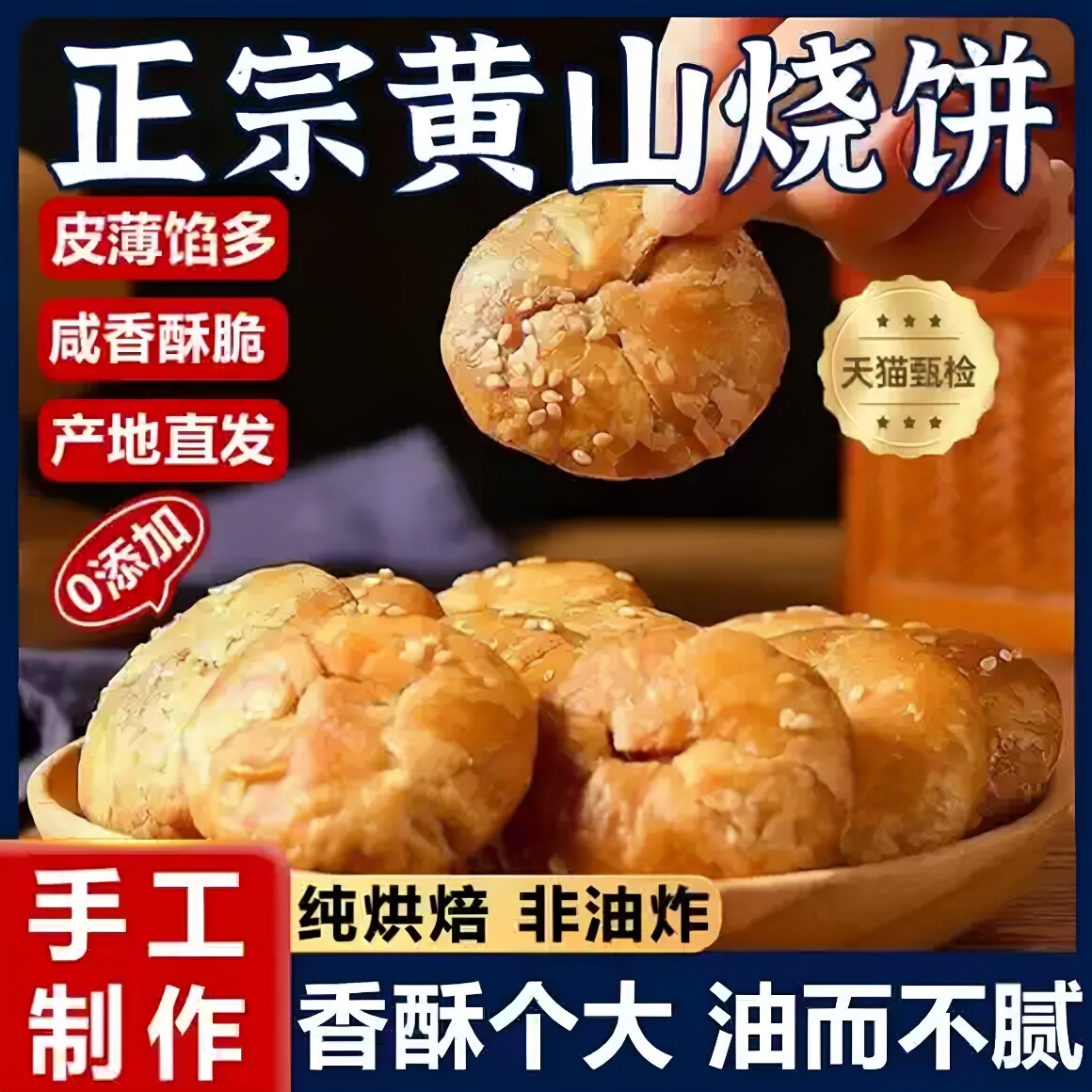正宗安徽特产黄山烧饼梅干菜官方旗舰店老字号薄饼早餐代餐小零食