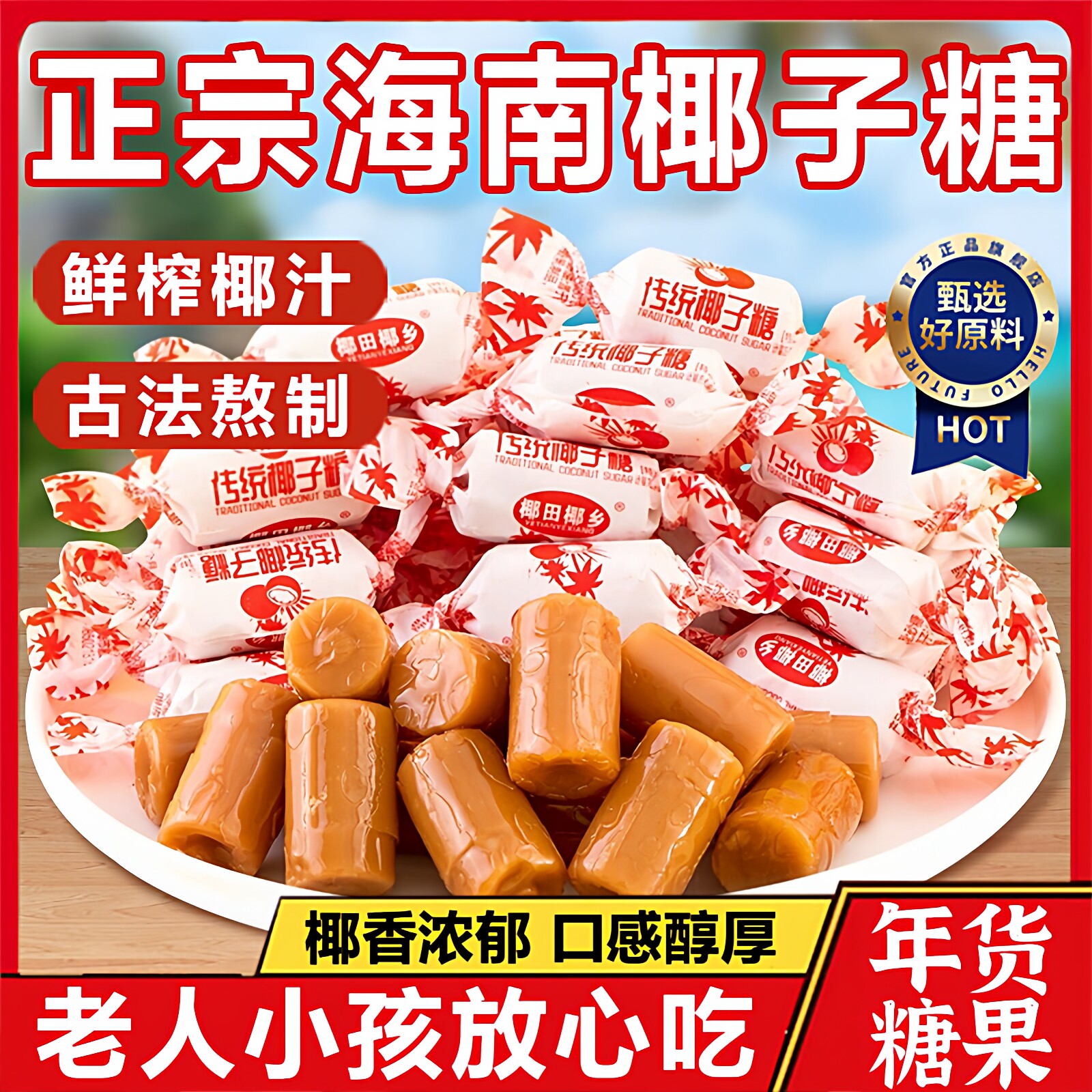 商超同款正宗海南特产椰子糖央妈推荐传统老式糖喜硬糖年货零食