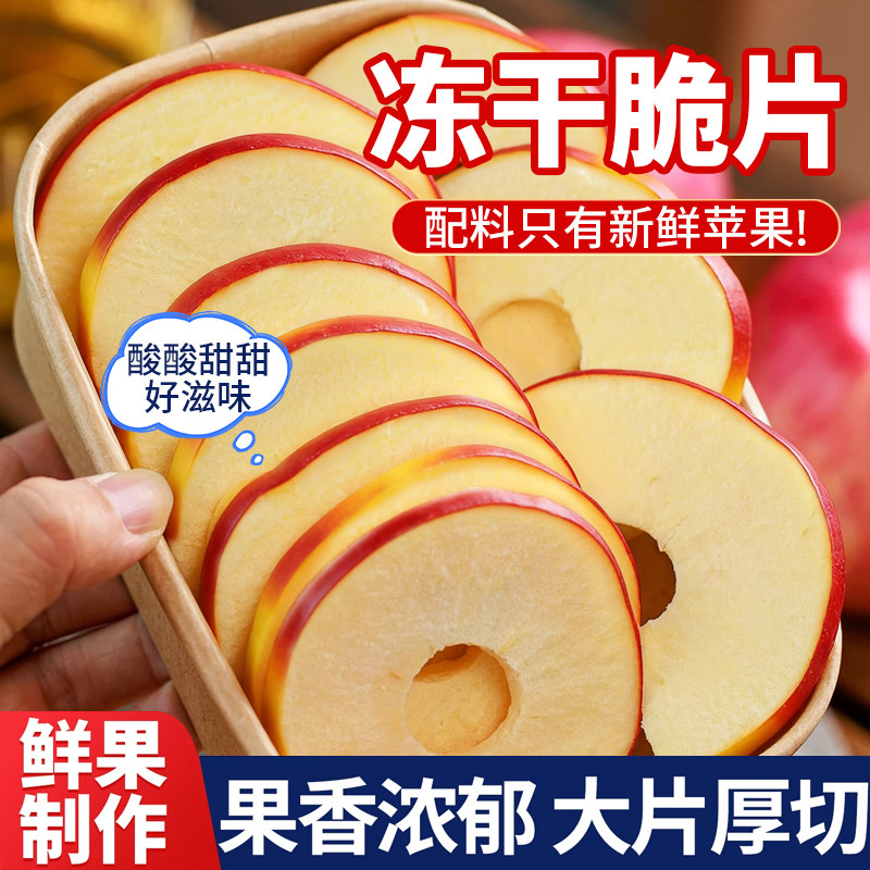 冻干苹果圈脆片无添加便捷追剧厚切同款苹果干特产烟台酸甜