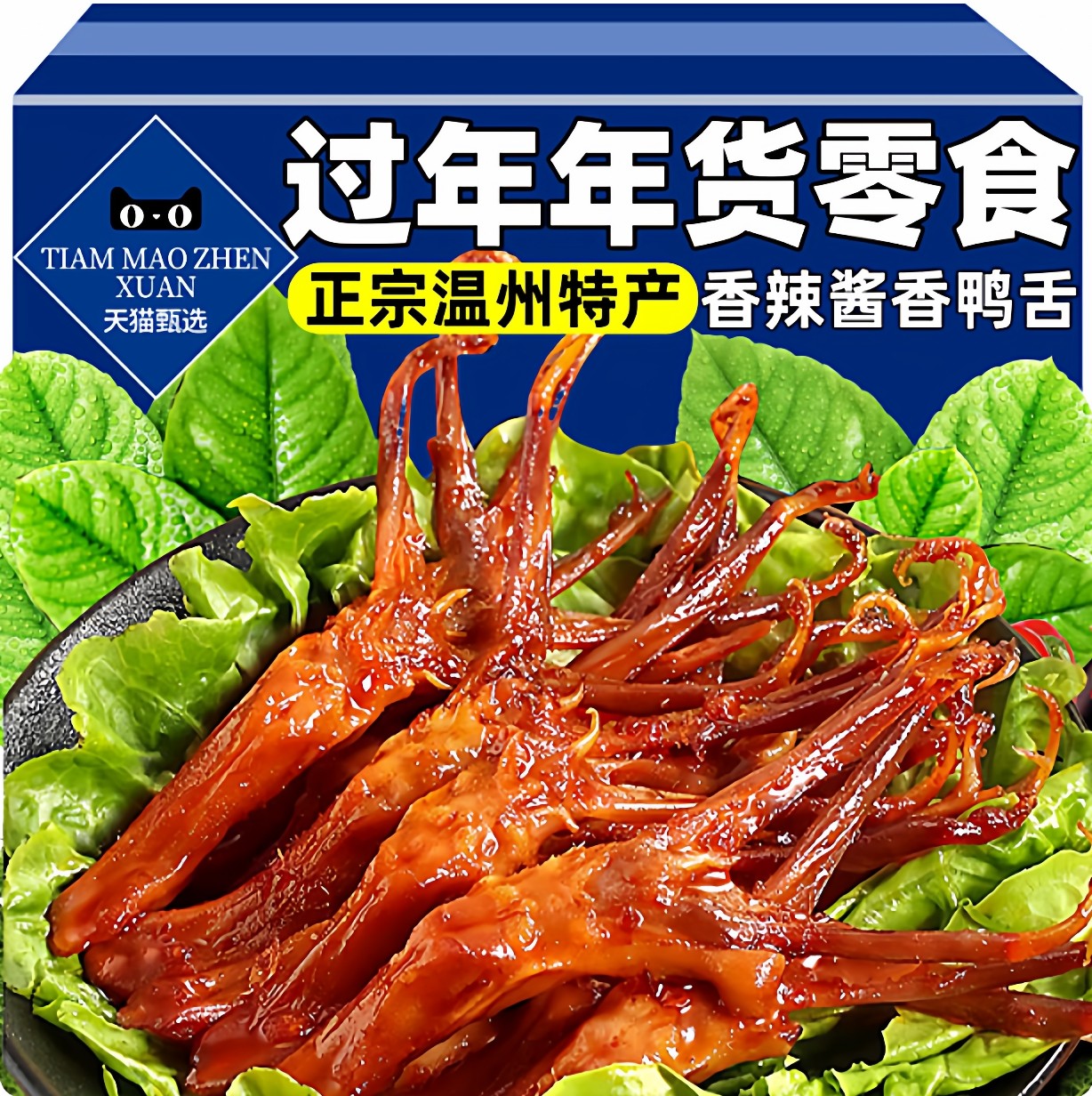 温州鸭舌特大酱香味鸭货开袋即食卤味熟食休闲解馋零食小吃下酒菜,零食/坚果/特产,鸭肉零食,淘宝优惠券,粉丝福利购,淘宝优惠卷