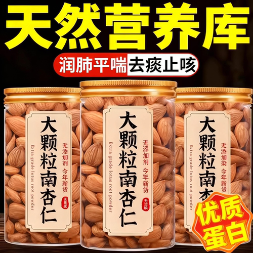 【全网热销100w+】新疆甜杏仁
