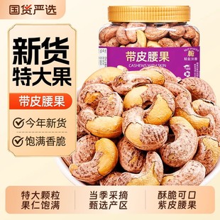 山味情紫皮大腰果仁盐焗500g越南特产原味带皮干货坚果零新货国货