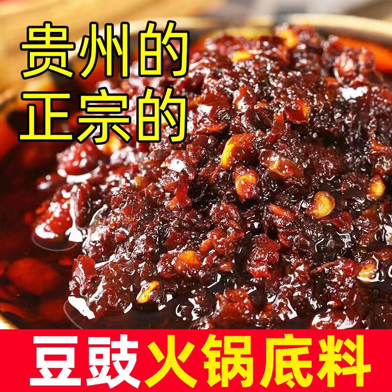 贵州豆豉火锅汤底地摊火锅调料酸汤火锅汤底农家风味辣椒酱豆食