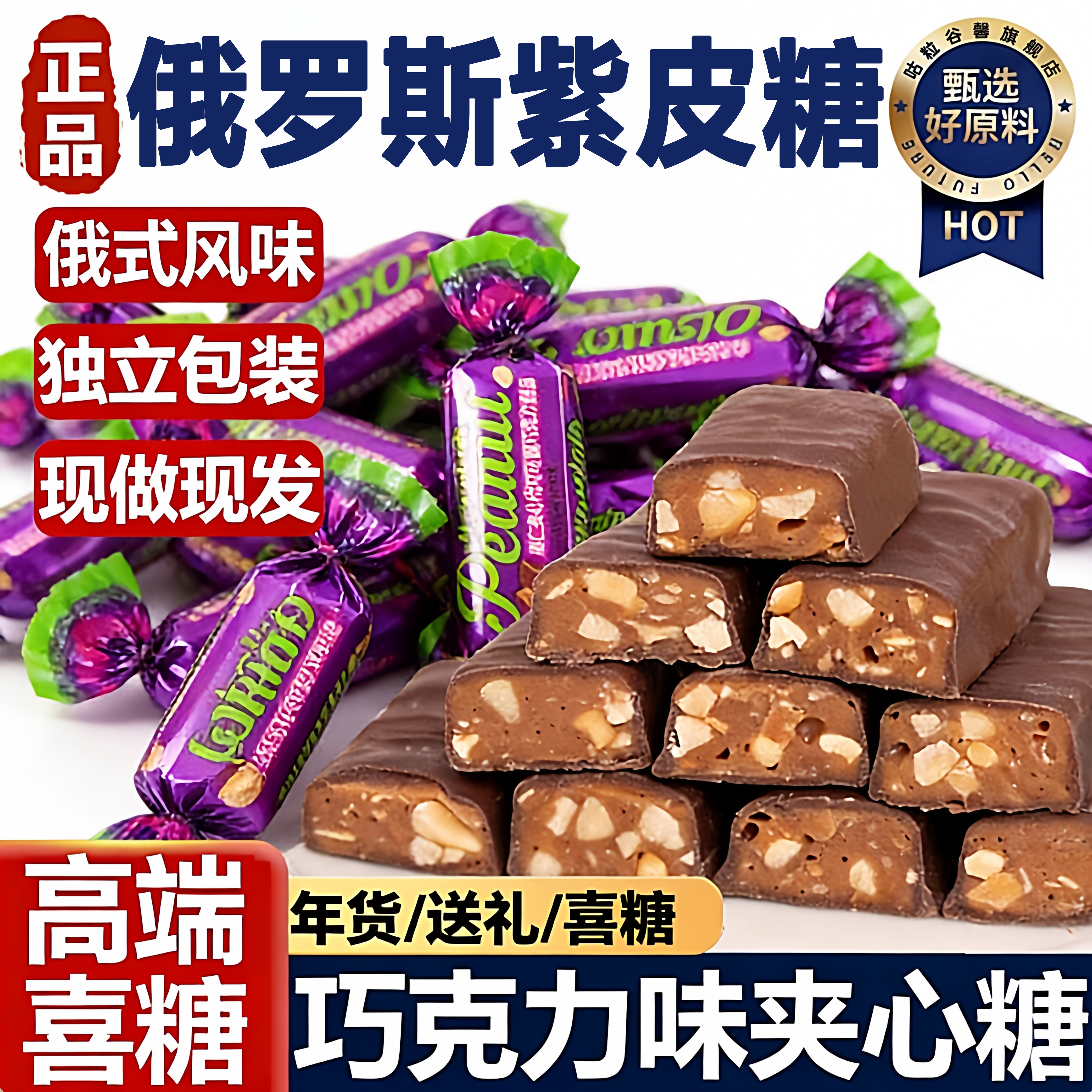 【俄罗斯风味】巧克力紫皮糖