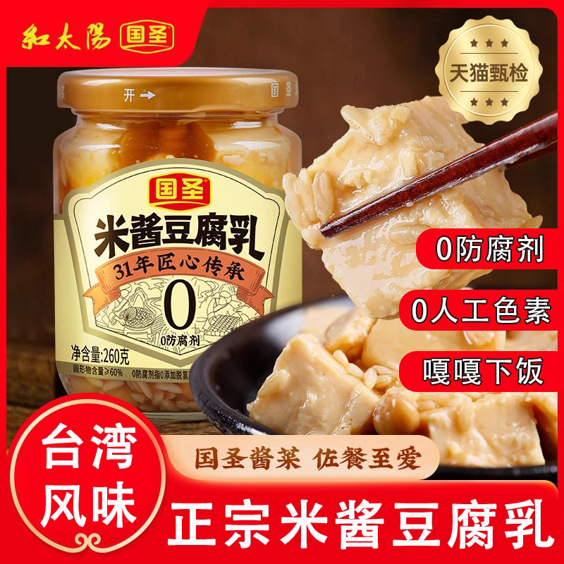 国圣米酱豆腐乳纯手工制作闽南特产官方旗舰店台湾风味腐乳下饭菜