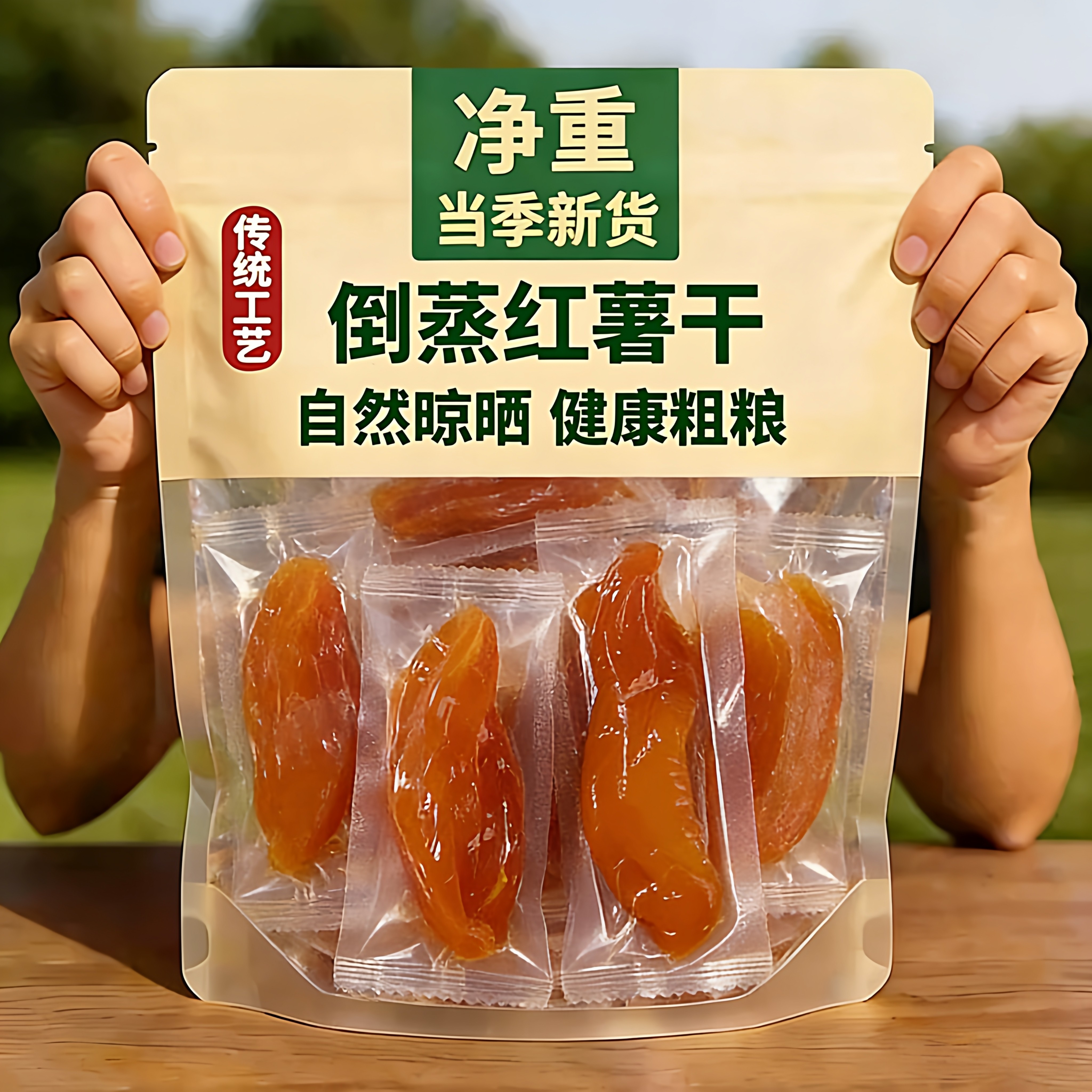 会员店红瑶蜜薯干旗舰店农家自制无糖烤红薯干零食倒蒸自晒地瓜干