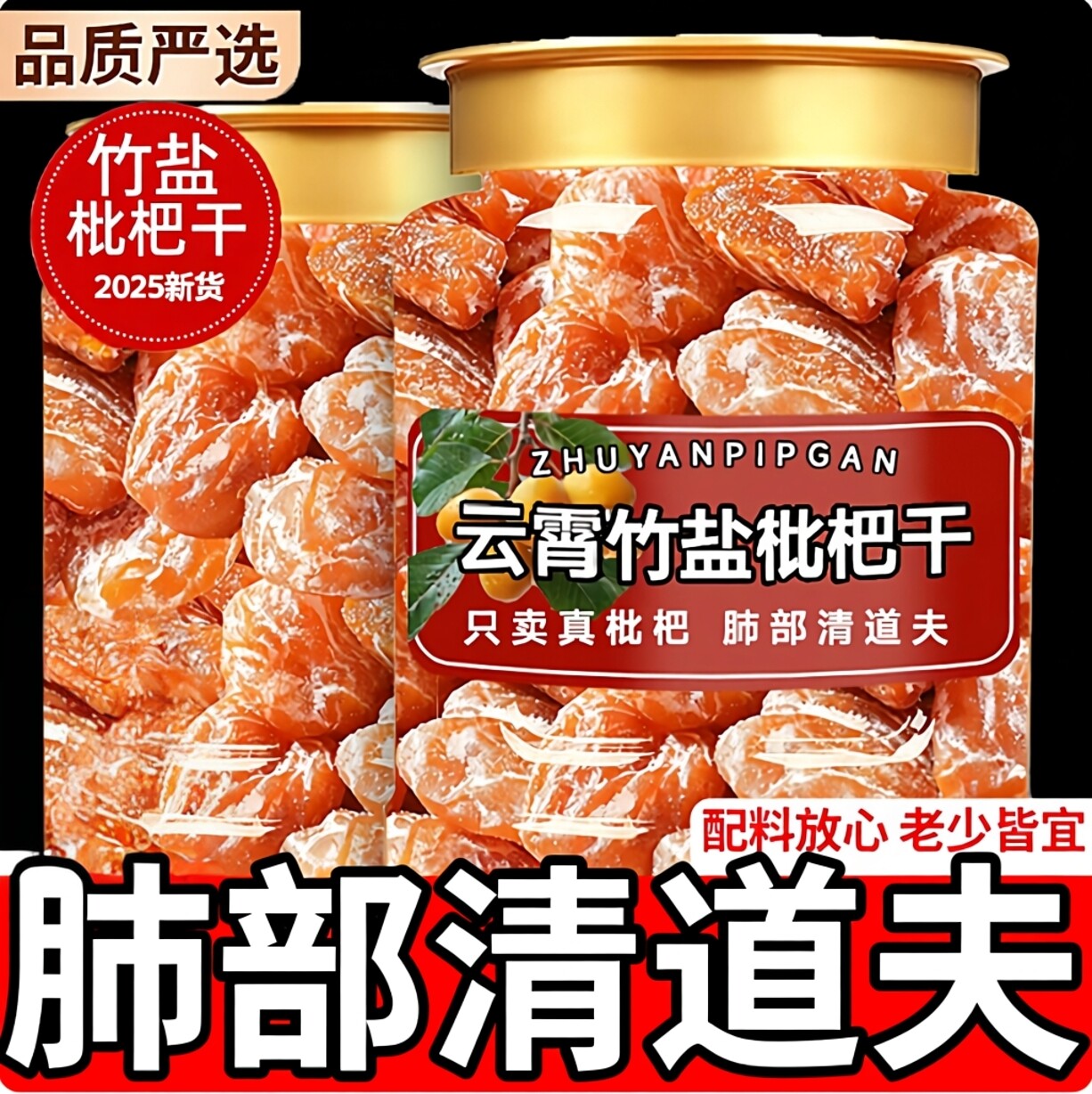 正宗甘草竹盐枇杷干无添加润肺止咳果脯蜜饯孕妇零食福建云霄特产