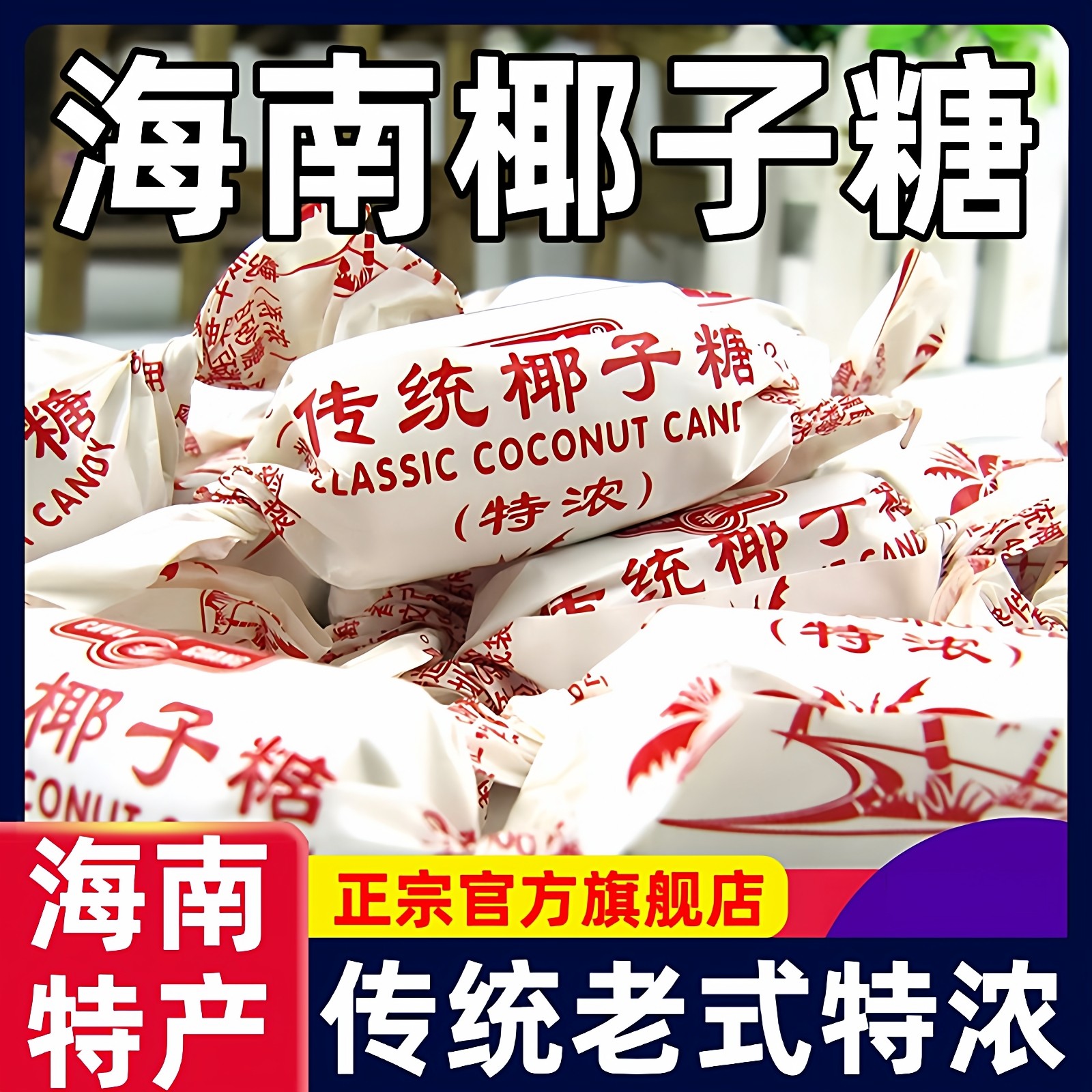 正宗海南椰子糖央妈推荐传统老式海南特产原汁特浓糖喜年货零食