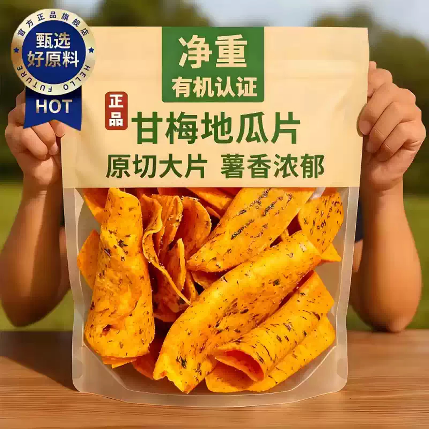 甘梅地瓜片官方旗舰店原切薄脆红薯片咸香酥脆儿童办公室休闲零食